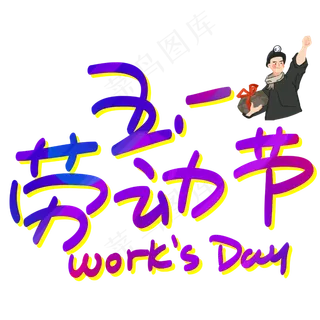 五一劳动节手写手绘POP卡通艺术字