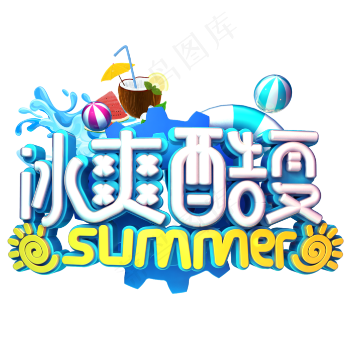 冰爽酷夏促销(2345X2345(DPI:150))psd模版下载