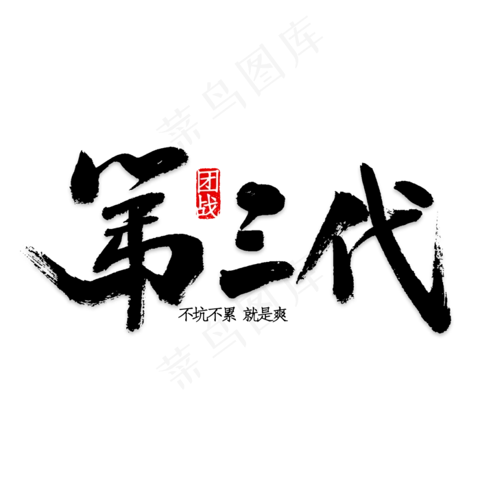 第三代艺术字(658*321px 	        )psd模版下载