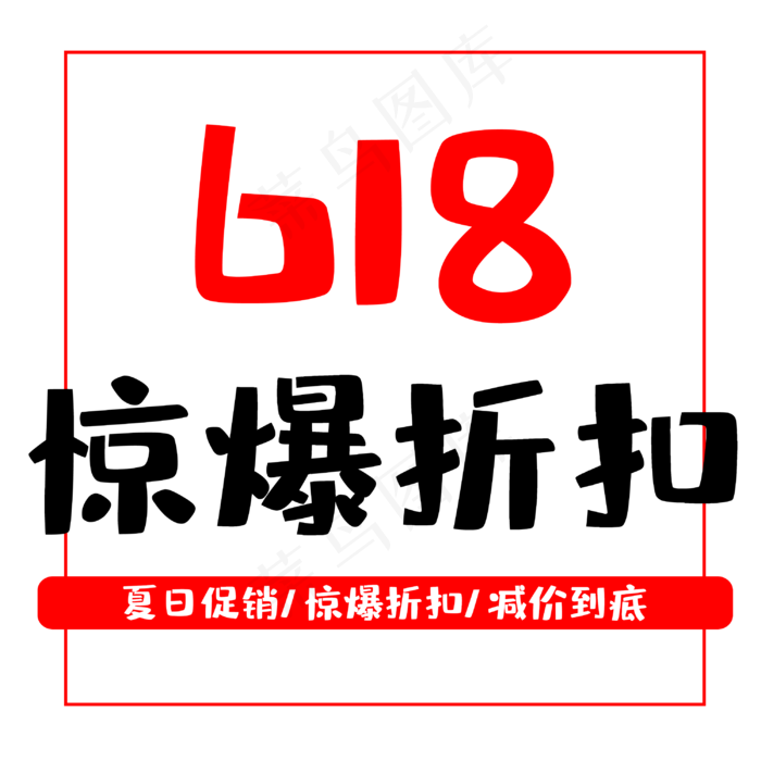 618惊爆折扣(3000X3000(DPI:300))psd模版下载