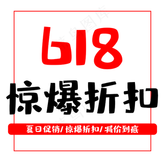 618惊爆折扣