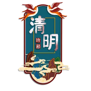 清明节国潮素材