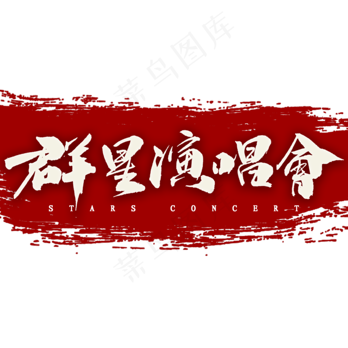 群星演唱会中国风书法(2000X2000(DPI:300))psd模版下载