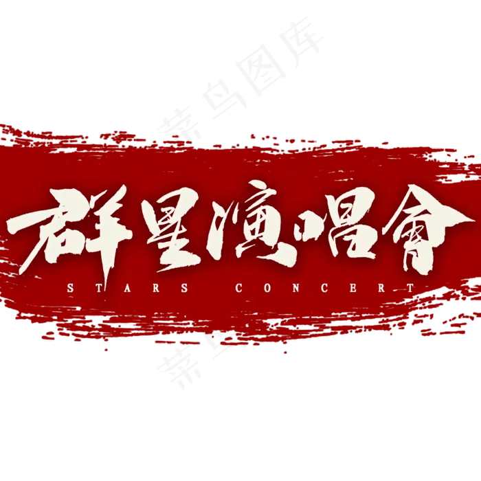 群星演唱会中国风书法(2000X2000(DPI:300))psd模版下载