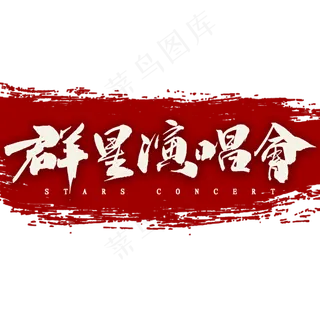 群星演唱会中国风书法