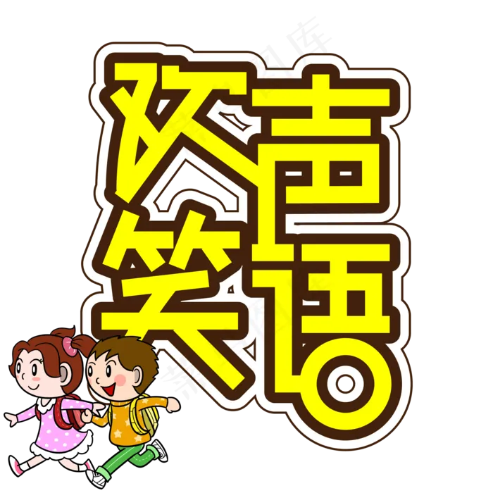 欢声笑语儿童节创意艺术字ai矢量模版下载