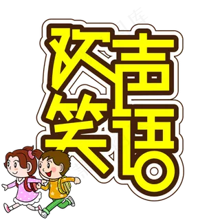 欢声笑语儿童节创意艺术字