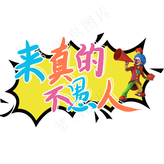 来真的不愚人卡通艺术字(2000X2000(DPI:150))psd模版下载