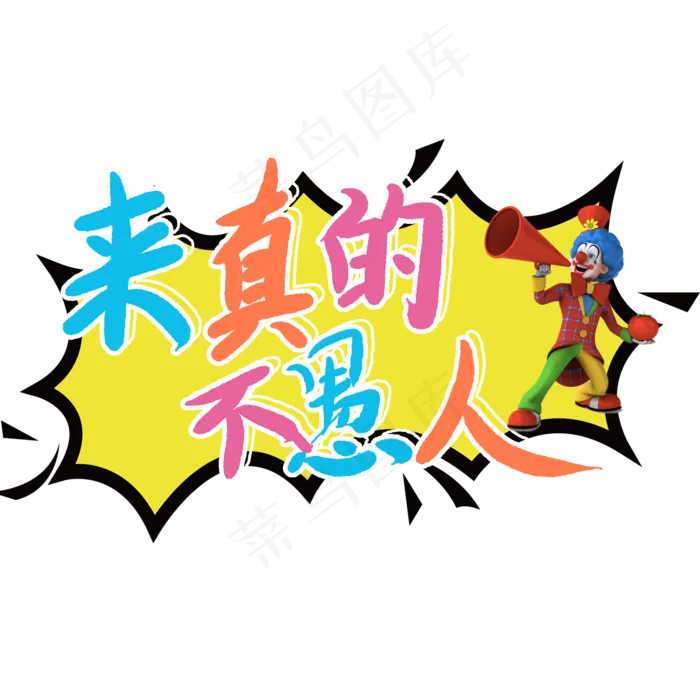 来真的不愚人卡通艺术字(2000X2000(DPI:150))psd模版下载