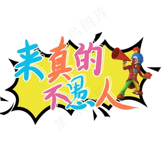 来真的不愚人卡通艺术字