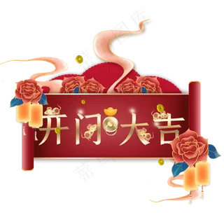 新春鼠年开工大吉装饰