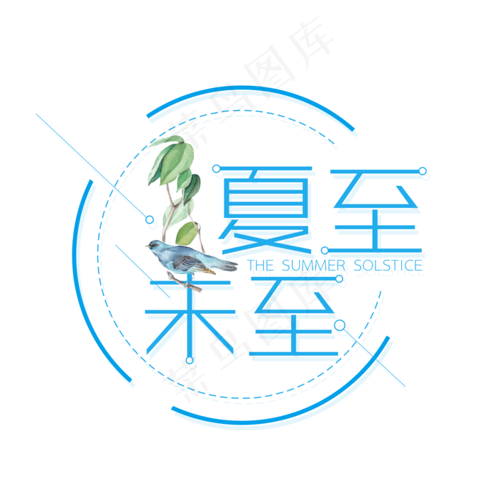 二十四节气夏至艺术字免扣PNG(2000X2000(DPI:300))psd模版下载