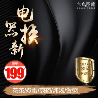 电商淘宝天猫电器城焕新季黑色炫酷主图模板 电商淘宝天猫电器城焕新季黑色炫酷主图模板