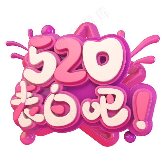 520表白吧C4D(2345X2345(DPI:150))psd模版下载