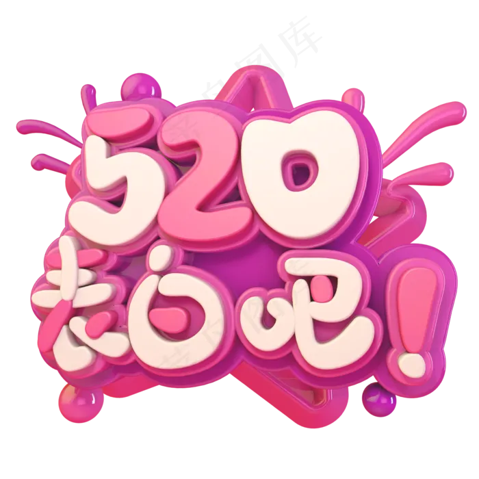 520表白吧C4D(2345X2345(DPI:150))psd模版下载