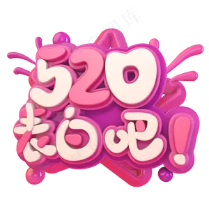 520表白吧C4D