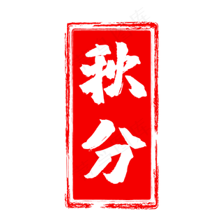 矢量红色秋分印章,免抠元素