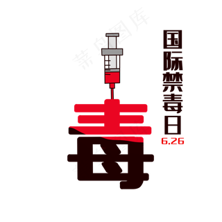 国际禁毒日626,免抠元素