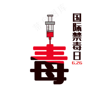 国际禁毒日626,免抠元素
