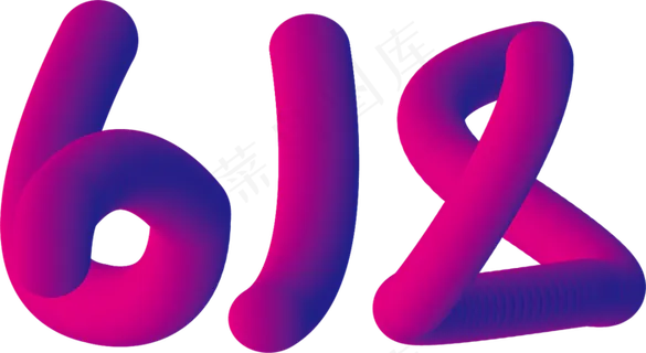 618创意渐变电商风艺术字 618创意渐变电商风艺术字