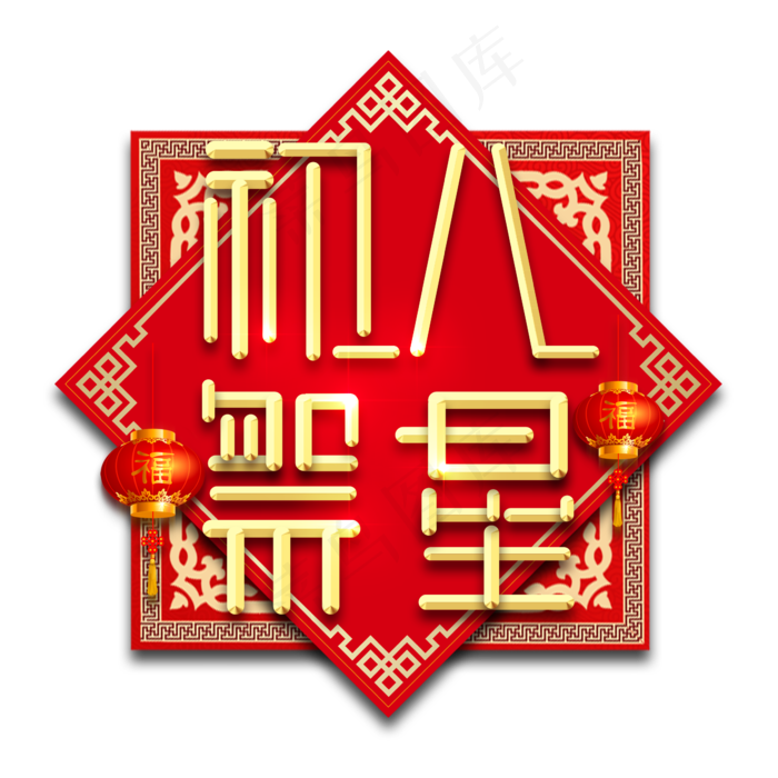 初八祭星春节红色喜庆鼠年全家福艺术字