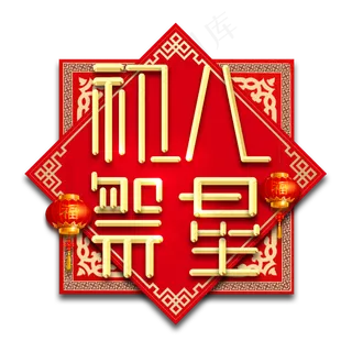 初八祭星春节红色喜庆鼠年全家福艺术字