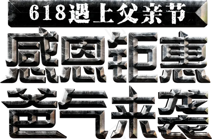 电商促销618遇上父亲节感恩钜惠爸气来袭金属划痕质感立体分层免扣艺术字(1328X873(DPI:96))psd模版下载