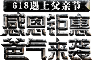 电商促销618遇上父亲节感恩钜惠爸气来袭金属划痕质感立体分层免扣艺术字