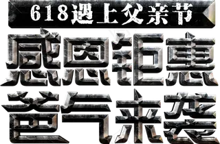 电商促销618遇上父亲节感恩钜惠爸气来袭金属划痕质感立体分层免扣艺术字