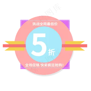 挑战全网最低价快来抢购