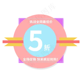 挑战全网最低价快来抢购