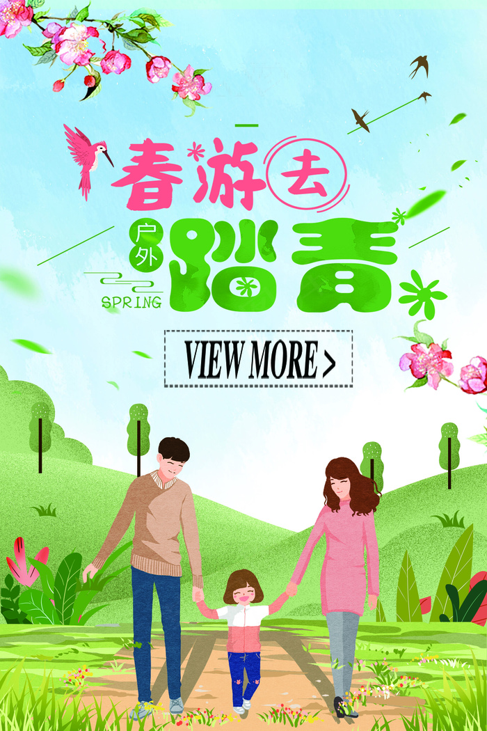 清明节踏青春游去