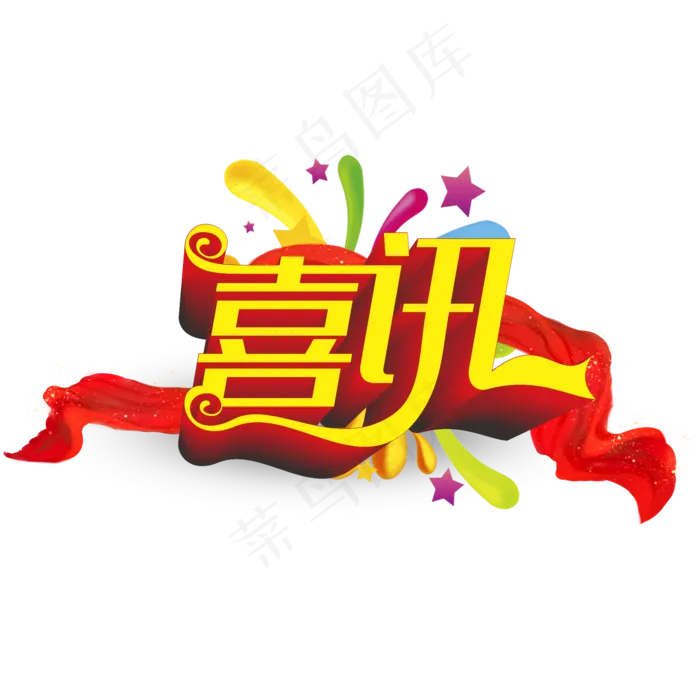 喜讯(2000*2000px 	      )psd模版下载
