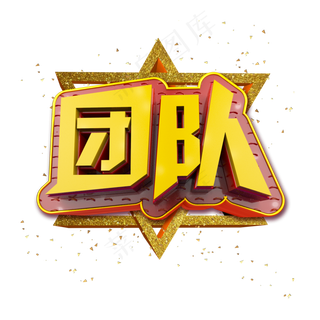 团队立体炫酷金色企业文化艺术字,免抠元素艺术字