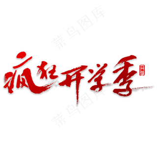 疯狂开学季书法