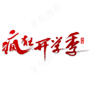 疯狂开学季书法