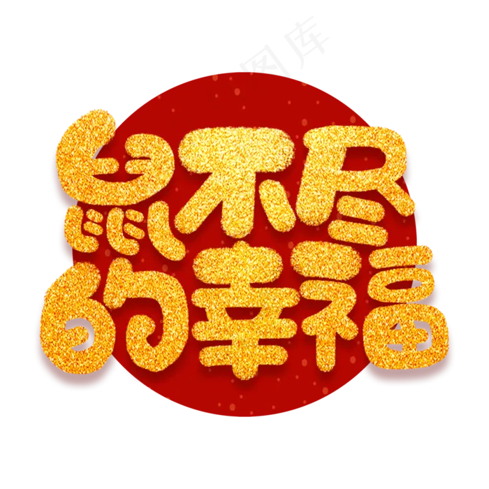 鼠不尽的幸福新春2020鼠年祝福短语(3000X3000(DPI:300))psd模版下载