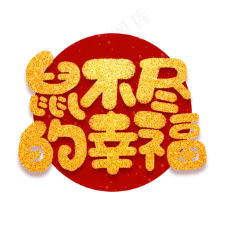 鼠不尽的幸福新春2020鼠年祝福短语