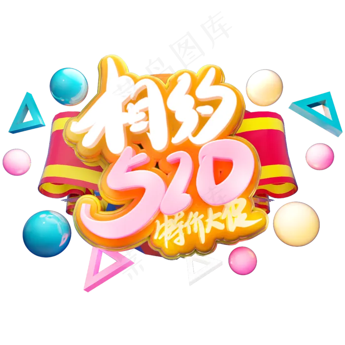 相约520特价大促(2345X2345(DPI:150))psd模版下载