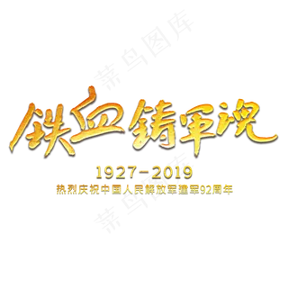 铁血铸军魂字体