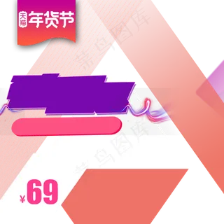 几何色块年货节主图直通车,免抠元素