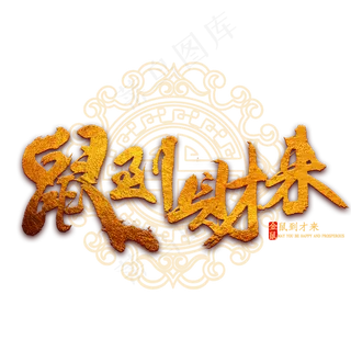 鼠到财来金色书法