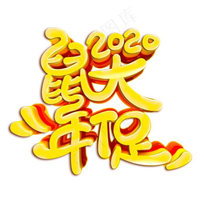 2020鼠年大促新春快乐
