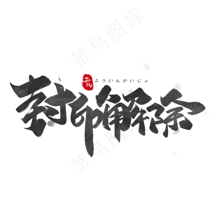 封印解除日系毛笔和风艺术字体(3000X3000(DPI:300))psd模版下载