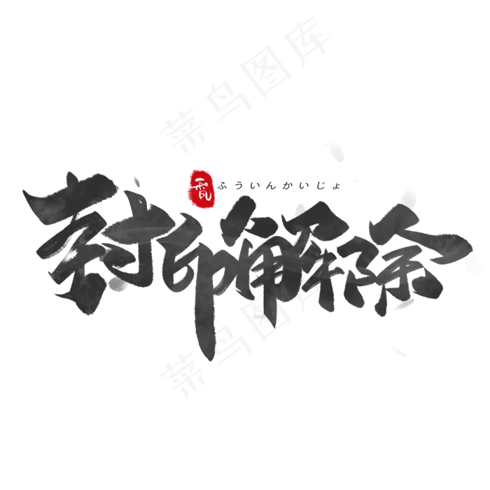 封印解除日系毛笔和风艺术字体(3000X3000(DPI:300))psd模版下载