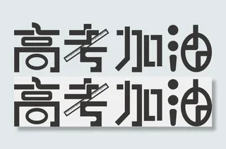 高考加油卡通黑色创意字体