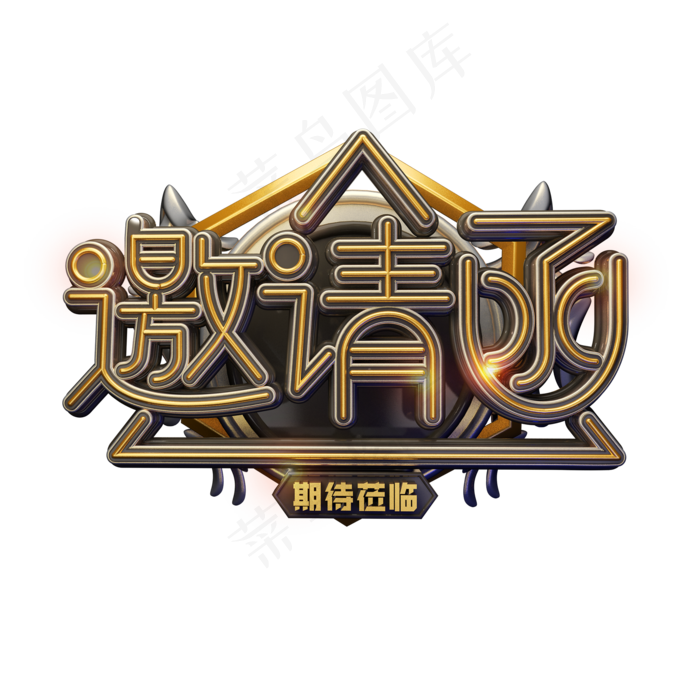 C4D艺术字邀请素材邀请函字体元素(2000*2000px)