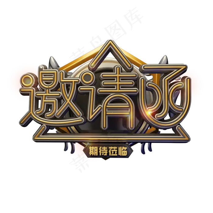 C4D艺术字邀请素材邀请函字体元素(2000*2000px)