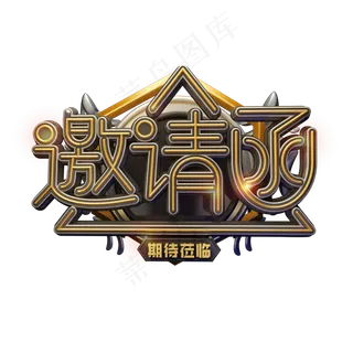 C4D艺术字邀请素材邀请函字体元素