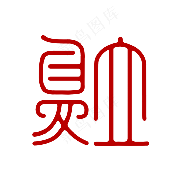 立夏节气红色创意